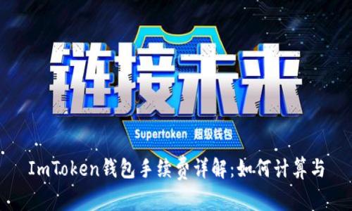 ImToken钱包手续费详解：如何计算与