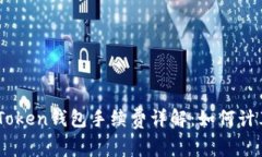 ImToken钱包手续费详解：如