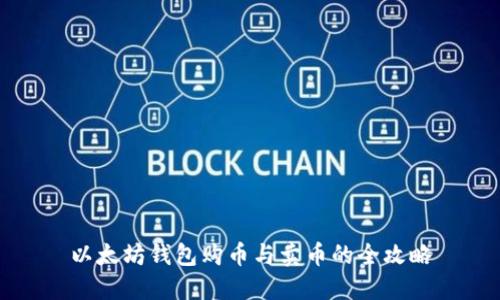 以太坊钱包购币与卖币的全攻略