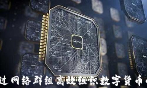 
如何通过网络群组高效组织数字货币的申购？