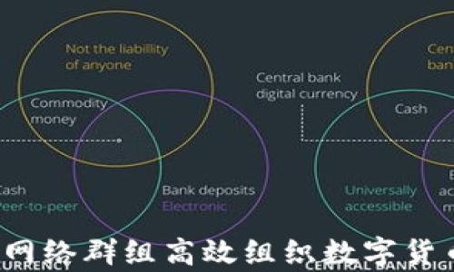 
如何通过网络群组高效组织数字货币的申购？