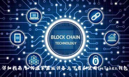 详细指南：如何在苹果版设备上下载和使用imToken钱包