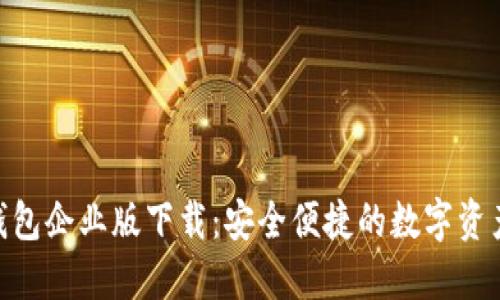 imToken钱包企业版下载：安全便捷的数字资产管理工具