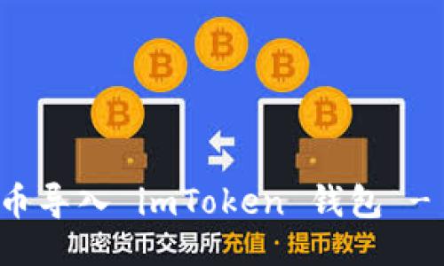 ```xml
如何将货币导入 imToken 钱包 - 详细指南