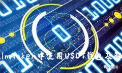 如何在imToken中使用USDT钱包