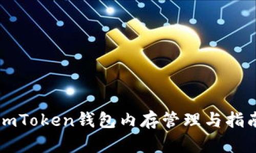imToken钱包内存管理与指南