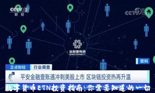 
数字货币ETN投资指南：你需要知道的一切