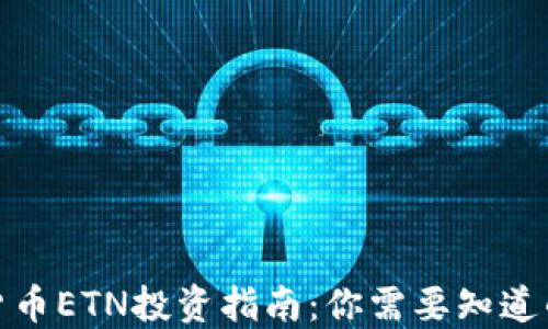 
数字货币ETN投资指南：你需要知道的一切