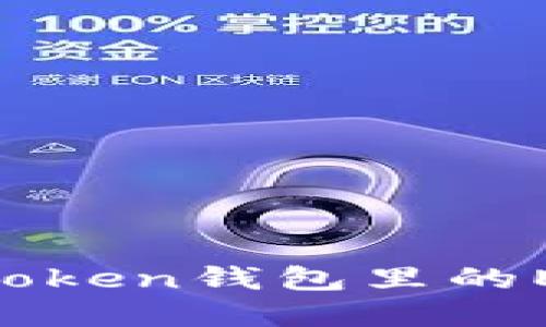 如何解冻imToken钱包里的ETH：完整指南