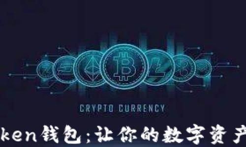 
下载imToken钱包：让你的数字资产安全无忧