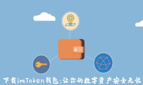
下载imToken钱包：让你的数字资产安全无忧