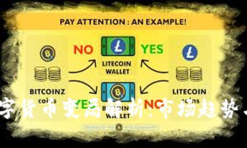 2023年数字货币变局解析：市场趋势与投资机会