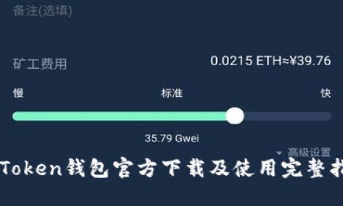 imToken钱包官方下载及使用完整指南