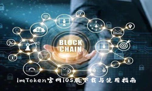 imToken官网iOS版下载与使用指南