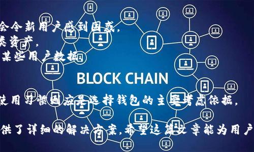 baiotiimToken下载及使用全攻略/baioti
imToken, 下载攻略, 钱包使用, 数字资产管理/guanjianci

# 内容主体大纲

1. **什么是imToken钱包？**
   - imToken的定义
   - imToken的发展历程
   - imToken的主要功能

2. **imToken钱包的下载步骤**
   - 适用平台
   - 下载前的准备工作
   - 详细的下载安装流程

3. **imToken钱包的基础设置**
   - 创建钱包
   - 导入已有钱包
   - 设置安全性选项（密码、指纹等）

4. **使用imToken进行数字资产管理**
   - 如何添加资产（BTC、ETH等）
   - 转账与收款操作
   - 查看资产与交易记录

5. **imToken钱包的安全性**
   - 钱包的安全特性
   - 如何备份钱包
   - 常见安全问题和解决方案

6. **imToken的高级功能**
   - DApp浏览器的使用
   - 代币交换功能
   - NFT管理

7. **常见问题解答**
   - 问题1：如果忘记imToken密码怎么办？
   - 问题2：如何找回丢失的私钥？
   - 问题3：imToken的交易费用是多少？
   - 问题4：支持哪些数字资产？
   - 问题5：如何提升钱包安全性？
   - 问题6：imToken与其他数字钱包的比较

---

## 问题1：如果忘记imToken密码怎么办？

引言
在使用imToken钱包的过程中，用户可能会设置复杂的密码以增强安全性，但也可能因为忘记密码而无法访问钱包。此时，用户不能简单地通过重置密码来取回访问权限，因此需要采取不同的措施来解决这个问题。

解决步骤
首先，imToken钱包并不支持直接的密码重置选项。这意味着一旦用户忘记了密码，就无法通过应用程序找回。用户可以尝试以下几个步骤：

1. **使用助记词或私钥恢复**：如果用户在创建钱包时选择了助记词或私钥，便可以利用这些信息来恢复钱包。助记词是一个由12个单词组成的短语，私钥则是唯一识别账号的代码。输入正确的助记词或私钥后，用户会重新创建一个新的钱包，而原有钱包中的资产也将显示在新的钱包账户中。

2. **检查备份信息**：用户在创建钱包时，通常会进行备份，确保信息的安全。如果您有备份，可以通过备份文件恢复钱包。

预防措施
为避免将来再次遇到类似问题，用户可采取以下预防措施：
1. **安全保管助记词和私钥**：确保将助记词和私钥记录在安全的地方，最好纸质化存储，避免电子形式的存储。
2. **定期更新安全设置**：保持密码的复杂性，有规律地更换密码，并与助记词保持一致性。
3. **使用生物识别功能**：imToken钱包支持指纹和面部识别功能，可以设置生物识别以简化访问过程。

## 问题2：如何找回丢失的私钥？

引言
私钥是访问和管理加密资产的关键，一旦丢失，将面临无法访问数字资产的风险。因此，了解如何处理丢失的私钥是每个imToken用户的重要课题。

找回丢失私钥的策略
1. **回想获取私钥的渠道**：首先，用户需要判断私钥是如何生成或获取的。若是用户创建时生成的，确保在设置时记录下来了。回想一下是否有备份，以及备份的存放地点。
2. **查看邮件和备份文档**：有时用户会将私钥发送至邮箱，或在文档中记录。检查相关邮件或文档可能会找到私钥的备份。

安全预防措施
为确保公钥和私钥的安全，用户需采取以下措施：
1. **备份与记录**：创建wallet时应严格记录下助记词和私钥，并以纸质形式持有。同时可以考虑使用加密云存储等方式进行备份。
2. **使用硬件钱包**：在进行大量资产存储时，可以考虑使用硬件钱包，这为私钥提供了更高的安全等级，同时便于管理。

总结
丢失私钥意味着无法恢复数字资产，建议用户在创建imToken钱包时，务必备份私钥。同时，用户应定期检查和更新备份，确保不可预知的问题能够得到妥善解决。

## 问题3：imToken的交易费用是多少？

引言
交易费用在数字货币交易中往往是一个用户相当关心的问题。imToken作为一款流行的钱包，其交易费用的结构也相应影响着用户的使用体验。

交易费用的组成
在imToken中，交易费用主要由网络费用组成，这与用户所进行的交易类型和交易拥堵程度直接相关。主要分为以下几个方面：

1. **矿工费**：交易需要在区块链上被确认，而这一过程需要矿工验证交易并将其打包。用户提交交易时，通常需要设置一个矿工费，以吸引矿工完成交易。费用越高，交易确认的速度通常越快。
2. **平台手续费**：不同于矿工费，平台可能会对某些特定的服务收取额外费用，例如代币交换等功能。在大多数情况下，imToken会在操作时明确告知交易费用。

如何交易费用
用户在使用imToken进行交易时，可以采取一些策略来交易费用：
1. **选择交易高峰期外的时间**：通常，网络繁忙时需要支付的矿工费用较高。用户应尽量选择在区块链交易比较空闲的时间进行操作，以节省交易费用。
2. **手动设置矿工费用**：imToken允许用户手动调整矿工费用，根据个人需求决定交易确认速度与费用的平衡。

## 问题4：支持哪些数字资产？

引言
imToken 因其多样化的资产支持而备受用户喜爱。其中，支持的数字资产种类直接影响用户的投资选择和资产管理。

支持的主要数字资产
1. **以太坊（ETH）及基于ERC20的代币**：imToken 是以太坊生态系统中的钱包，支持以太坊以及基于其网络的各类ERC20代币。
2. **比特币（BTC）**：在imToken最新版本中，用户也可以管理比特币资产，体验跨链操作的乐趣。
3. **其他热门数字资产**：imToken还在不断拓展对新兴加密货币的支持，用户可以根据市场情况选择不同的数字资产进行投资和管理。

资产管理灵活性
用户在imToken上不仅能够管理多种数字资产，还可以通过资产分类、标签管理等功能，方便用户对不同类型的资产进行灵活管理。

## 问题5：如何提升钱包安全性？

引言
安全性是用户在使用数字货币钱包时最关注的问题之一。imToken钱包虽然具备较高的安全性，但用户自身的安全意识和管理方法才是保卫数字资产的关键。

提升钱包安全性的措施
1. **设定复杂密码**：用户在创建imToken钱包时，建议使用8位以上的复杂密码，结合字母、数字和特殊符号，增强安全性。
2. **开启双重身份验证（2FA）**：如果钱包支持双重身份验证，用户应及时开启此功能，以增加账户的安全层。
3. **定期更新安全设置**：用户应定期更新密码和安全设置，保持安全性的动态保证。此外，应避免在不安全的网络下交易，减少网络攻击的风险。

设备安全性
确保使用的手机或电脑也是安全且可信的设备，避免在公共网络中使用imToken，以减少数据泄漏的风险。

## 问题6：imToken与其他数字钱包的比较

引言
随着数字货币的迅速普及，市面上涌现了许多数字资产管理工具，而imToken也在竞争中独树一帜。探索imToken与其他主流数字钱包的区别，对用户选择钱包拥有重要参考价值。

特点比较
1. **用户体验**：imToken界面友好，操作简单，非常适合初学者的使用。而一些复杂功能较多的钱包，尽管功能强大，但可能会令新用户感到困惑。
2. **资产支持**：imToken提供对多种资产的支持，特别是以太坊和生态系统内的代币，而某些钱包则局限于比特币或某一类资产。
3. **安全性与隐私**：imToken采取更高标准的安全保护措施，注重用户隐私。而一些平台钱包由于监管原因，可能需要收集某些用户数据。

总结
在诸多数字钱包中，imToken凭借其良好的用户体验、安全性和多样化资产支持受到许多用户青睐。然而，用户的具体需求及使用习惯则应是选择钱包的主要考虑依据。

通过以上层层深入的探讨与介绍，不仅完美涵盖了imToken下载攻略的各个方面，也为用户在使用过程中可能遇到的问题提供了详细的解决方案。希望这篇文章能为用户在数字资产管理过程中提供有价值的帮助与指导。