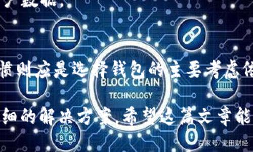 baiotiimToken下载及使用全攻略/baioti
imToken, 下载攻略, 钱包使用, 数字资产管理/guanjianci

# 内容主体大纲

1. **什么是imToken钱包？**
   - imToken的定义
   - imToken的发展历程
   - imToken的主要功能

2. **imToken钱包的下载步骤**
   - 适用平台
   - 下载前的准备工作
   - 详细的下载安装流程

3. **imToken钱包的基础设置**
   - 创建钱包
   - 导入已有钱包
   - 设置安全性选项（密码、指纹等）

4. **使用imToken进行数字资产管理**
   - 如何添加资产（BTC、ETH等）
   - 转账与收款操作
   - 查看资产与交易记录

5. **imToken钱包的安全性**
   - 钱包的安全特性
   - 如何备份钱包
   - 常见安全问题和解决方案

6. **imToken的高级功能**
   - DApp浏览器的使用
   - 代币交换功能
   - NFT管理

7. **常见问题解答**
   - 问题1：如果忘记imToken密码怎么办？
   - 问题2：如何找回丢失的私钥？
   - 问题3：imToken的交易费用是多少？
   - 问题4：支持哪些数字资产？
   - 问题5：如何提升钱包安全性？
   - 问题6：imToken与其他数字钱包的比较

---

## 问题1：如果忘记imToken密码怎么办？

引言
在使用imToken钱包的过程中，用户可能会设置复杂的密码以增强安全性，但也可能因为忘记密码而无法访问钱包。此时，用户不能简单地通过重置密码来取回访问权限，因此需要采取不同的措施来解决这个问题。

解决步骤
首先，imToken钱包并不支持直接的密码重置选项。这意味着一旦用户忘记了密码，就无法通过应用程序找回。用户可以尝试以下几个步骤：

1. **使用助记词或私钥恢复**：如果用户在创建钱包时选择了助记词或私钥，便可以利用这些信息来恢复钱包。助记词是一个由12个单词组成的短语，私钥则是唯一识别账号的代码。输入正确的助记词或私钥后，用户会重新创建一个新的钱包，而原有钱包中的资产也将显示在新的钱包账户中。

2. **检查备份信息**：用户在创建钱包时，通常会进行备份，确保信息的安全。如果您有备份，可以通过备份文件恢复钱包。

预防措施
为避免将来再次遇到类似问题，用户可采取以下预防措施：
1. **安全保管助记词和私钥**：确保将助记词和私钥记录在安全的地方，最好纸质化存储，避免电子形式的存储。
2. **定期更新安全设置**：保持密码的复杂性，有规律地更换密码，并与助记词保持一致性。
3. **使用生物识别功能**：imToken钱包支持指纹和面部识别功能，可以设置生物识别以简化访问过程。

## 问题2：如何找回丢失的私钥？

引言
私钥是访问和管理加密资产的关键，一旦丢失，将面临无法访问数字资产的风险。因此，了解如何处理丢失的私钥是每个imToken用户的重要课题。

找回丢失私钥的策略
1. **回想获取私钥的渠道**：首先，用户需要判断私钥是如何生成或获取的。若是用户创建时生成的，确保在设置时记录下来了。回想一下是否有备份，以及备份的存放地点。
2. **查看邮件和备份文档**：有时用户会将私钥发送至邮箱，或在文档中记录。检查相关邮件或文档可能会找到私钥的备份。

安全预防措施
为确保公钥和私钥的安全，用户需采取以下措施：
1. **备份与记录**：创建wallet时应严格记录下助记词和私钥，并以纸质形式持有。同时可以考虑使用加密云存储等方式进行备份。
2. **使用硬件钱包**：在进行大量资产存储时，可以考虑使用硬件钱包，这为私钥提供了更高的安全等级，同时便于管理。

总结
丢失私钥意味着无法恢复数字资产，建议用户在创建imToken钱包时，务必备份私钥。同时，用户应定期检查和更新备份，确保不可预知的问题能够得到妥善解决。

## 问题3：imToken的交易费用是多少？

引言
交易费用在数字货币交易中往往是一个用户相当关心的问题。imToken作为一款流行的钱包，其交易费用的结构也相应影响着用户的使用体验。

交易费用的组成
在imToken中，交易费用主要由网络费用组成，这与用户所进行的交易类型和交易拥堵程度直接相关。主要分为以下几个方面：

1. **矿工费**：交易需要在区块链上被确认，而这一过程需要矿工验证交易并将其打包。用户提交交易时，通常需要设置一个矿工费，以吸引矿工完成交易。费用越高，交易确认的速度通常越快。
2. **平台手续费**：不同于矿工费，平台可能会对某些特定的服务收取额外费用，例如代币交换等功能。在大多数情况下，imToken会在操作时明确告知交易费用。

如何交易费用
用户在使用imToken进行交易时，可以采取一些策略来交易费用：
1. **选择交易高峰期外的时间**：通常，网络繁忙时需要支付的矿工费用较高。用户应尽量选择在区块链交易比较空闲的时间进行操作，以节省交易费用。
2. **手动设置矿工费用**：imToken允许用户手动调整矿工费用，根据个人需求决定交易确认速度与费用的平衡。

## 问题4：支持哪些数字资产？

引言
imToken 因其多样化的资产支持而备受用户喜爱。其中，支持的数字资产种类直接影响用户的投资选择和资产管理。

支持的主要数字资产
1. **以太坊（ETH）及基于ERC20的代币**：imToken 是以太坊生态系统中的钱包，支持以太坊以及基于其网络的各类ERC20代币。
2. **比特币（BTC）**：在imToken最新版本中，用户也可以管理比特币资产，体验跨链操作的乐趣。
3. **其他热门数字资产**：imToken还在不断拓展对新兴加密货币的支持，用户可以根据市场情况选择不同的数字资产进行投资和管理。

资产管理灵活性
用户在imToken上不仅能够管理多种数字资产，还可以通过资产分类、标签管理等功能，方便用户对不同类型的资产进行灵活管理。

## 问题5：如何提升钱包安全性？

引言
安全性是用户在使用数字货币钱包时最关注的问题之一。imToken钱包虽然具备较高的安全性，但用户自身的安全意识和管理方法才是保卫数字资产的关键。

提升钱包安全性的措施
1. **设定复杂密码**：用户在创建imToken钱包时，建议使用8位以上的复杂密码，结合字母、数字和特殊符号，增强安全性。
2. **开启双重身份验证（2FA）**：如果钱包支持双重身份验证，用户应及时开启此功能，以增加账户的安全层。
3. **定期更新安全设置**：用户应定期更新密码和安全设置，保持安全性的动态保证。此外，应避免在不安全的网络下交易，减少网络攻击的风险。

设备安全性
确保使用的手机或电脑也是安全且可信的设备，避免在公共网络中使用imToken，以减少数据泄漏的风险。

## 问题6：imToken与其他数字钱包的比较

引言
随着数字货币的迅速普及，市面上涌现了许多数字资产管理工具，而imToken也在竞争中独树一帜。探索imToken与其他主流数字钱包的区别，对用户选择钱包拥有重要参考价值。

特点比较
1. **用户体验**：imToken界面友好，操作简单，非常适合初学者的使用。而一些复杂功能较多的钱包，尽管功能强大，但可能会令新用户感到困惑。
2. **资产支持**：imToken提供对多种资产的支持，特别是以太坊和生态系统内的代币，而某些钱包则局限于比特币或某一类资产。
3. **安全性与隐私**：imToken采取更高标准的安全保护措施，注重用户隐私。而一些平台钱包由于监管原因，可能需要收集某些用户数据。

总结
在诸多数字钱包中，imToken凭借其良好的用户体验、安全性和多样化资产支持受到许多用户青睐。然而，用户的具体需求及使用习惯则应是选择钱包的主要考虑依据。

通过以上层层深入的探讨与介绍，不仅完美涵盖了imToken下载攻略的各个方面，也为用户在使用过程中可能遇到的问题提供了详细的解决方案。希望这篇文章能为用户在数字资产管理过程中提供有价值的帮助与指导。