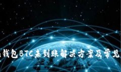 ImToken钱包BTC未到账解决方