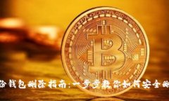 imToken身份钱包删除指南：