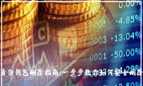 imToken身份钱包删除指南：一步步教你如何安全删除身份钱包