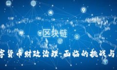  数字货币财政治理：面临