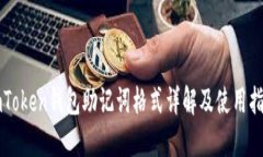 imToken钱包助记词格式详解
