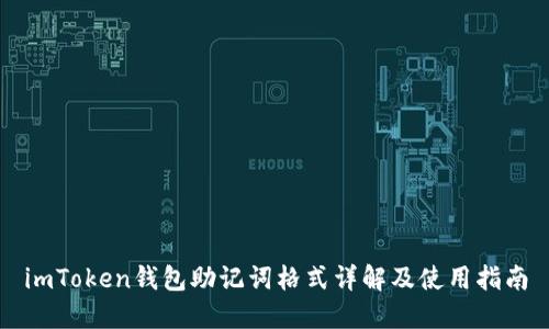 imToken钱包助记词格式详解及使用指南