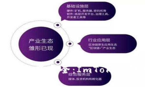 确保您的数字资产安全：ImToken钱包录屏指导