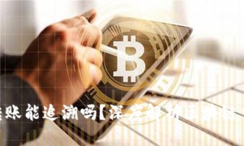 思考

imToken钱包转账能追溯吗？深度解析区块链交易的不可逆性