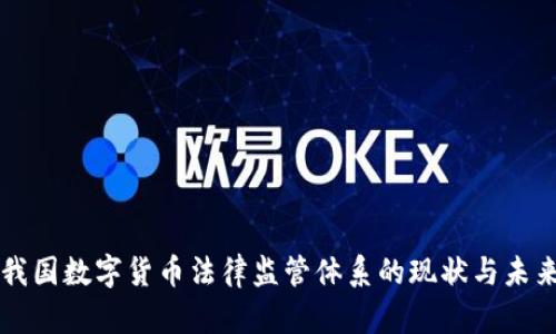 我国数字货币法律监管体系的现状与未来