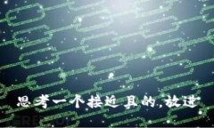 思考一个接近且的，放进