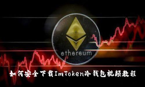 如何安全下载ImToken冷钱包视频教程