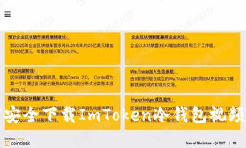 如何安全下载ImToken冷钱包视频教程
