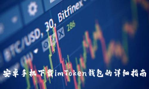 安卓手机下载imToken钱包的详细指南