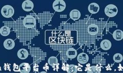 ImToken钱包平台币详解：它