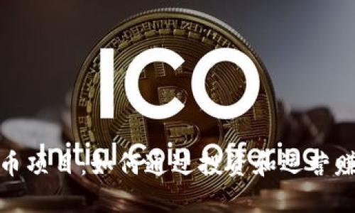 数字货币项目：如何通过投资和运营赚取利润