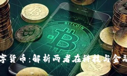 半导体与数字货币：解析两者在科技与金融领域的交汇