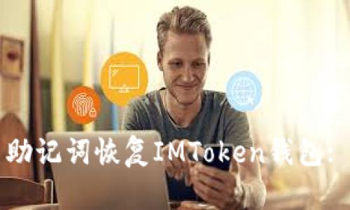 如何使用助记词恢复IMToken钱包: 完整指南