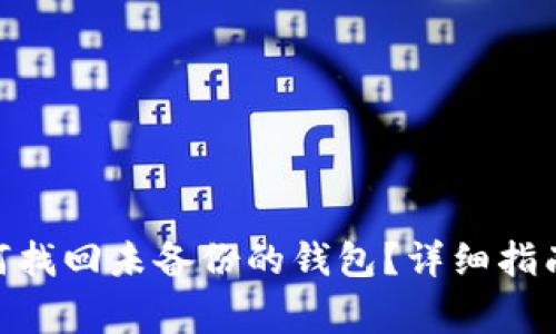 imToken钱包如何找回未备份的钱包？详细指南与常见问题解答