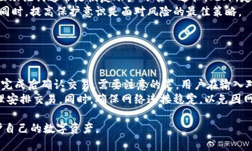 biao ti如何找回您的IM钱包账户：完整指南/biao ti

IM钱包, 钱包账户找回, 帐号恢复, 数字资产管理/guanjianci

# 内容主体大纲

1. 介绍IM钱包及其功能
   - 什么是IM钱包？
   - IM钱包的主要功能和应用场景
   - IM钱包的重要性

2. IM钱包账户丢失的常见原因
   - 忘记密码
   - 被黑客攻击
   - 设备遗失或损坏

3. IM钱包账户找回步骤
   - 准备工作
   - 通过电子邮件找回
   - 使用手机号码找回
   - 恢复助记词的使用方法

4. IM钱包账户安全措施
   - 账户安全的基本概念
   - 防止账户被盗的最佳实践
   - 二次验证的重要性

5. 常见问题解答
   - 找回账户过程中遇到的常见问题
   - 如何避免账户丢失和找回的麻烦

6. 结论
   - 总结IM钱包账户找回的重要性
   - 保护数字资产的最后建议

---

## 1. 介绍IM钱包及其功能

### 什么是IM钱包？

IM钱包是一种数字资产管理工具，旨在为用户提供安全、便捷的虚拟货币存储和交易服务。该钱包可以支持多种数字货币，包括比特币、以太坊等主流币种，为用户提供了一个一站式管理平台。

### IM钱包的主要功能和应用场景

IM钱包不仅提供存储功能，还提供交易、交换、以及可能的投资功能。用户可以通过IM钱包直接进行虚拟货币的买卖，监控市场行情，并进行策略投资。

### IM钱包的重要性

在数字货币日益发展的今天，IM钱包的重要性显得尤为突出。它不仅是资产的储存工具，更是用户进行数字货币交易的桥梁。

---

## 2. IM钱包账户丢失的常见原因

### 忘记密码

很多用户在使用IM钱包的过程中，由于长时间未使用或是复杂的密码设置，常常会忘记自己的密码。密码的遗忘直接导致账户无法访问，是最常见的账户丢失原因。

### 被黑客攻击

随着数字货币的普及，黑客攻击的事件屡见不鲜。某些情况下，用户的账户可能会因网络攻击而被盗取，导致账户丢失。

### 设备遗失或损坏

很多用户使用IM钱包的设备可能会因为意外原因（如摔坏、遗失等）而无法访问。这也可能导致无法登录账户的问题。

---

## 3. IM钱包账户找回步骤

### 准备工作

在尝试找回IM钱包账户之前，用户需要准备一些信息，包括可用的电子邮箱、手机号码，以及助记词等。这些信息将是恢复账户的重要凭证。

### 通过电子邮件找回

用户可以通过电子邮件找回账户。IM钱包通常会在注册时绑定用户的邮箱，用户只需根据邮件中的指示进行账户恢复即可。

### 使用手机号码找回

除了邮箱，很多IM钱包还支持通过手机号码进行账户找回。用户可以接收短信验证码，以此验证身份并恢复账户访问权限。

### 恢复助记词的使用方法

助记词是IM钱包重要的安全措施之一，用户在创建账户时会生成一组助记词。若用户丢失账户，可以通过输入助记词来找回账户。

---

## 4. IM钱包账户安全措施

### 账户安全的基本概念

IM钱包的安全问题是每个用户都需要重视的。保护账户安全的基本概念包括使用复杂密码、定期更换密码以及确保设备安全等。

### 防止账户被盗的最佳实践

用户在使用IM钱包时应遵循一些最佳实践，如开启二次验证、避免使用公共网络进行交易等。这些方式可以有效降低账户被盗的风险。

### 二次验证的重要性

二次验证是一种额外的保护措施，可以大大增强账户的安全性。用户应尽量开启这一功能，以保护自己的数字资产。

---

## 5. 常见问题解答

### 找回账户过程中遇到的常见问题

在找回IM钱包账户的过程中，用户可能会遇到各种问题，例如收不到验证邮件、助记词输入错误等。

### 如何避免账户丢失和找回的麻烦

为了避免账户丢失，用户可以采取一些预防措施，包括定期备份助记词、使用密码管理工具等。

---

## 6. 结论

### 总结IM钱包账户找回的重要性

IM钱包账户找回的过程对于每位用户来说都至关重要。了解账户找回的流程，能够帮助用户在需要时及时恢复账户。

### 保护数字资产的最后建议

数字资产的保护需要用户付出一定的努力。因此，用户在使用IM钱包时应定期检查安全设置，保持对账户安全的高警惕。

---

## 相关问题详细介绍

### 问题一：IM钱包的安全性如何保障？

IM钱包的安全性如何保障？
IM钱包在数字资产的存储与交易上，采用了一系列安全机制。首先是账户注册时的高强度加密技术，确保用户的信息不被外部窃取。其次，IM钱包在用户交易时，会使用SSL加密技术，确保数据在传输过程中的安全性。此外，IM钱包还推出了多重签名技术，用户可设置多重验证，增强账户防护。
除了系统层面的保护，用户自身也需要采取一定的安全措施。例如，不与他人分享密码，定期更换密码，以及启用二次验证等。这些措施共同构建了IM钱包的安全防线。

### 问题二：如何选择一个安全的IM钱包？

如何选择一个安全的IM钱包？
选择安全的IM钱包需要注意几个重要方面。首先，钱包的开发公司应具备良好的声誉和安全历史。查看其用户评价，了解其他用户的使用体验也很重要。其次，是否支持二次验证和多重签名等安全措施是一个关键指标。此外，用户还应关注钱包的开源程度，开源项目往往被认为更透明。
在选择IM钱包时，不妨先进行小额试用，确保其操作简单并且安全可靠。定期查看钱包更新和安全补丁，以及时应对可能的安全威胁。

### 问题三：IM钱包是否支持多币种？

IM钱包是否支持多币种？
IM钱包通常支持多种主流数字货币，包括比特币、以太坊、莱特币等。用户在选择IM钱包时，可以查看其支持的币种列表，以确保钱包符合自身的投资需求。多币种支持不仅方便用户进行不同币种的交易，也使得资产管理更为便捷。
对于经常进行资产转换的用户，多币种支持的IM钱包能够提供更灵活的操作空间。此外，用户还可以借助IM钱包内置的交易工具，直接在钱包中进行币种转换，省去其他交易平台的麻烦。

### 问题四：IM钱包如何确保交易的隐私性？

IM钱包如何确保交易的隐私性？
IM钱包在隐私保护方面，通常采用分布式记账技术，大多数交易不需要提供个人身份信息，这在某种程度上保护了用户的隐私。此外，IM钱包的交易记录通常是匿名的，无法直接关联到具体的个人账户。
然而，用户在使用IM钱包时，仍需注意个人信息的保护，不随意分享自己的钱包地址及交易细节。同时，设置复杂的交易密码与安全问题，有助于进一步提升隐私保障。

### 问题五：IM钱包丢失后如何防止数字资产损失？

IM钱包丢失后如何防止数字资产损失？
IM钱包丢失后，防止数字资产损失的关键在于提前进行备份。用户在创建IM钱包时，应妥善保管助记词，一旦丢失账户，这组助记词通常是恢复账户的唯一途径。此外，定期更新与备份安全设置也是一种有效的预防措施。
用户在找回账户时，也需保持警惕，避免进入钓鱼网站或被诱骗。确保所有验证方式都通过官方渠道进行，保护自身资产的同时，提高保护意识是面对风险的最佳策略。

### 问题六：IM钱包中的资产如何进行转账和交易？

IM钱包中的资产如何进行转账和交易？
IM钱包允许用户便捷地进行资产转账与交易。用户可以在钱包界面选择相应的币种，输入对方的钱包地址，以及转账金额，完成后确认交易。需要注意的是，用户在输入对方钱包地址时，必须仔细确认，以防转账到错误的地址而导致资产损失。
在进行交易过程中，了解交易所需的时间和费用也很重要。不同币种的交易确认速度可能不同，用户应当根据自身需求合理安排交易。同时，确保网络连接稳定，以免因网络问题导致交易失败或延误。

以上内容结合IM钱包的特点与安全性进行了详细介绍，力求为用户提供有价值的信息和建议，帮助他们更好地管理和保护自己的数字资产。