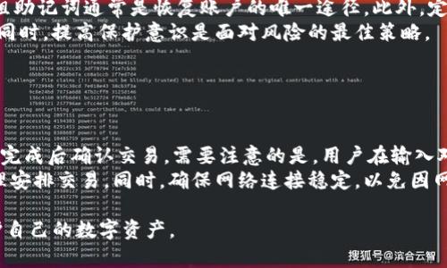 biao ti如何找回您的IM钱包账户：完整指南/biao ti

IM钱包, 钱包账户找回, 帐号恢复, 数字资产管理/guanjianci

# 内容主体大纲

1. 介绍IM钱包及其功能
   - 什么是IM钱包？
   - IM钱包的主要功能和应用场景
   - IM钱包的重要性

2. IM钱包账户丢失的常见原因
   - 忘记密码
   - 被黑客攻击
   - 设备遗失或损坏

3. IM钱包账户找回步骤
   - 准备工作
   - 通过电子邮件找回
   - 使用手机号码找回
   - 恢复助记词的使用方法

4. IM钱包账户安全措施
   - 账户安全的基本概念
   - 防止账户被盗的最佳实践
   - 二次验证的重要性

5. 常见问题解答
   - 找回账户过程中遇到的常见问题
   - 如何避免账户丢失和找回的麻烦

6. 结论
   - 总结IM钱包账户找回的重要性
   - 保护数字资产的最后建议

---

## 1. 介绍IM钱包及其功能

### 什么是IM钱包？

IM钱包是一种数字资产管理工具，旨在为用户提供安全、便捷的虚拟货币存储和交易服务。该钱包可以支持多种数字货币，包括比特币、以太坊等主流币种，为用户提供了一个一站式管理平台。

### IM钱包的主要功能和应用场景

IM钱包不仅提供存储功能，还提供交易、交换、以及可能的投资功能。用户可以通过IM钱包直接进行虚拟货币的买卖，监控市场行情，并进行策略投资。

### IM钱包的重要性

在数字货币日益发展的今天，IM钱包的重要性显得尤为突出。它不仅是资产的储存工具，更是用户进行数字货币交易的桥梁。

---

## 2. IM钱包账户丢失的常见原因

### 忘记密码

很多用户在使用IM钱包的过程中，由于长时间未使用或是复杂的密码设置，常常会忘记自己的密码。密码的遗忘直接导致账户无法访问，是最常见的账户丢失原因。

### 被黑客攻击

随着数字货币的普及，黑客攻击的事件屡见不鲜。某些情况下，用户的账户可能会因网络攻击而被盗取，导致账户丢失。

### 设备遗失或损坏

很多用户使用IM钱包的设备可能会因为意外原因（如摔坏、遗失等）而无法访问。这也可能导致无法登录账户的问题。

---

## 3. IM钱包账户找回步骤

### 准备工作

在尝试找回IM钱包账户之前，用户需要准备一些信息，包括可用的电子邮箱、手机号码，以及助记词等。这些信息将是恢复账户的重要凭证。

### 通过电子邮件找回

用户可以通过电子邮件找回账户。IM钱包通常会在注册时绑定用户的邮箱，用户只需根据邮件中的指示进行账户恢复即可。

### 使用手机号码找回

除了邮箱，很多IM钱包还支持通过手机号码进行账户找回。用户可以接收短信验证码，以此验证身份并恢复账户访问权限。

### 恢复助记词的使用方法

助记词是IM钱包重要的安全措施之一，用户在创建账户时会生成一组助记词。若用户丢失账户，可以通过输入助记词来找回账户。

---

## 4. IM钱包账户安全措施

### 账户安全的基本概念

IM钱包的安全问题是每个用户都需要重视的。保护账户安全的基本概念包括使用复杂密码、定期更换密码以及确保设备安全等。

### 防止账户被盗的最佳实践

用户在使用IM钱包时应遵循一些最佳实践，如开启二次验证、避免使用公共网络进行交易等。这些方式可以有效降低账户被盗的风险。

### 二次验证的重要性

二次验证是一种额外的保护措施，可以大大增强账户的安全性。用户应尽量开启这一功能，以保护自己的数字资产。

---

## 5. 常见问题解答

### 找回账户过程中遇到的常见问题

在找回IM钱包账户的过程中，用户可能会遇到各种问题，例如收不到验证邮件、助记词输入错误等。

### 如何避免账户丢失和找回的麻烦

为了避免账户丢失，用户可以采取一些预防措施，包括定期备份助记词、使用密码管理工具等。

---

## 6. 结论

### 总结IM钱包账户找回的重要性

IM钱包账户找回的过程对于每位用户来说都至关重要。了解账户找回的流程，能够帮助用户在需要时及时恢复账户。

### 保护数字资产的最后建议

数字资产的保护需要用户付出一定的努力。因此，用户在使用IM钱包时应定期检查安全设置，保持对账户安全的高警惕。

---

## 相关问题详细介绍

### 问题一：IM钱包的安全性如何保障？

IM钱包的安全性如何保障？
IM钱包在数字资产的存储与交易上，采用了一系列安全机制。首先是账户注册时的高强度加密技术，确保用户的信息不被外部窃取。其次，IM钱包在用户交易时，会使用SSL加密技术，确保数据在传输过程中的安全性。此外，IM钱包还推出了多重签名技术，用户可设置多重验证，增强账户防护。
除了系统层面的保护，用户自身也需要采取一定的安全措施。例如，不与他人分享密码，定期更换密码，以及启用二次验证等。这些措施共同构建了IM钱包的安全防线。

### 问题二：如何选择一个安全的IM钱包？

如何选择一个安全的IM钱包？
选择安全的IM钱包需要注意几个重要方面。首先，钱包的开发公司应具备良好的声誉和安全历史。查看其用户评价，了解其他用户的使用体验也很重要。其次，是否支持二次验证和多重签名等安全措施是一个关键指标。此外，用户还应关注钱包的开源程度，开源项目往往被认为更透明。
在选择IM钱包时，不妨先进行小额试用，确保其操作简单并且安全可靠。定期查看钱包更新和安全补丁，以及时应对可能的安全威胁。

### 问题三：IM钱包是否支持多币种？

IM钱包是否支持多币种？
IM钱包通常支持多种主流数字货币，包括比特币、以太坊、莱特币等。用户在选择IM钱包时，可以查看其支持的币种列表，以确保钱包符合自身的投资需求。多币种支持不仅方便用户进行不同币种的交易，也使得资产管理更为便捷。
对于经常进行资产转换的用户，多币种支持的IM钱包能够提供更灵活的操作空间。此外，用户还可以借助IM钱包内置的交易工具，直接在钱包中进行币种转换，省去其他交易平台的麻烦。

### 问题四：IM钱包如何确保交易的隐私性？

IM钱包如何确保交易的隐私性？
IM钱包在隐私保护方面，通常采用分布式记账技术，大多数交易不需要提供个人身份信息，这在某种程度上保护了用户的隐私。此外，IM钱包的交易记录通常是匿名的，无法直接关联到具体的个人账户。
然而，用户在使用IM钱包时，仍需注意个人信息的保护，不随意分享自己的钱包地址及交易细节。同时，设置复杂的交易密码与安全问题，有助于进一步提升隐私保障。

### 问题五：IM钱包丢失后如何防止数字资产损失？

IM钱包丢失后如何防止数字资产损失？
IM钱包丢失后，防止数字资产损失的关键在于提前进行备份。用户在创建IM钱包时，应妥善保管助记词，一旦丢失账户，这组助记词通常是恢复账户的唯一途径。此外，定期更新与备份安全设置也是一种有效的预防措施。
用户在找回账户时，也需保持警惕，避免进入钓鱼网站或被诱骗。确保所有验证方式都通过官方渠道进行，保护自身资产的同时，提高保护意识是面对风险的最佳策略。

### 问题六：IM钱包中的资产如何进行转账和交易？

IM钱包中的资产如何进行转账和交易？
IM钱包允许用户便捷地进行资产转账与交易。用户可以在钱包界面选择相应的币种，输入对方的钱包地址，以及转账金额，完成后确认交易。需要注意的是，用户在输入对方钱包地址时，必须仔细确认，以防转账到错误的地址而导致资产损失。
在进行交易过程中，了解交易所需的时间和费用也很重要。不同币种的交易确认速度可能不同，用户应当根据自身需求合理安排交易。同时，确保网络连接稳定，以免因网络问题导致交易失败或延误。

以上内容结合IM钱包的特点与安全性进行了详细介绍，力求为用户提供有价值的信息和建议，帮助他们更好地管理和保护自己的数字资产。