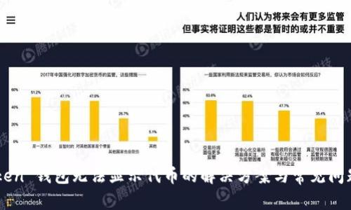 imToken 钱包无法显示代币的解决方案与常见问题分析