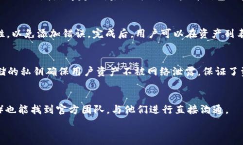   
  imToken钱包转账出现Server错误的解决方案/    

关键词  
 guanjianci imToken, 钱包转账, Server错误, 解决方案/ guanjianci 

---

### 内容主体大纲

1. **引言**
   - 简单介绍imToken钱包的使用背景
   - 转账过程中可能出现的常见问题

2. **imToken钱包概述**
   - imToken的特点和优势
   - 钱包功能介绍

3. **转账过程中出现Server错误的原因**
   - 网络连接问题
   - 服务器维护或故障
   - 钱包数据问题
   - 交易失败等问题解读

4. **如何解决Server错误**
   - 检查网络连接
   - 更新imToken应用
   - 切换节点
   - 清理缓存和数据
   - 联系技术支持

5. **转账过程中的安全注意事项**
   - 防范钓鱼网站和应用
   - 确保私钥和助记词安全
   - 转账后的确认流程

6. **常见问题解答**
   - 汇总用户在使用过程中可能遇到的其他问题及解决方案

7. **结论**
   - 总结imToken钱包的优缺点
   - 提醒用户转账中的注意事项

---

### 详细内容

#### 1. 引言
在数字货币日益普及的时代，imToken钱包成为了许多人选择的钱包。它不仅具备安全性高、易操作等特点，还有着丰富的功能，使得用户在管理和交易数字资产时更加便捷。然而，在使用imToken进行转账时，用户可能会遇到多种问题，其中“Server错误”就是一个常见且让人感到困惑的问题。在本文中，我们将深入探讨imToken钱包转账过程中出现Server错误的原因及其解决方案。  

#### 2. imToken钱包概述
imToken是一款主要用于管理以太坊及其衍生代币（ERC20代币）的数字钱包。它的优势在于用户友好的界面、强大的功能支持、活跃的社区以及持续的技术更新等。用户不仅可以通过imToken进行快速安全的转账，还可以进行代币交易、资产管理、DApp体验等。  
imToken钱包采用了极具安全性的多重签名机制和本地私钥保护用户资产，最大限度地减少了盗窃和遗失的风险。  

#### 3. 转账过程中出现Server错误的原因
在使用imToken进行转账时，Server错误的出现可能由多种因素导致。如网络连接问题可能会导致钱包无法连接到区块链网络，服务器维护或故障会影响到转账请求的处理。此外，钱包中的数据损坏或交易信息错误也可能造成Server错误的现象。  

#### 4. 如何解决Server错误
若您在使用imToken钱包转账时遭遇Server错误，首先可以检查您的网络连接，以确保设备处在良好的网络环境中。如果网络正常，则可以尝试更新imToken应用至最新版本或切换节点来恢复服务。  
如需进一步解决问题，可以清理缓存与数据，或联系imToken的技术支持寻求帮助。  

#### 5. 转账过程中的安全注意事项
在进行转账时，用户应时刻保持警惕以防止潜在的安全风险。确保您使用的imToken钱包是官方渠道下载，并定期更新。同时，保护好自己的私钥和助记词，避免泄露给他人。转账后，及时确认交易状态是否顺利完成，以防出现未确认或失败的交易。  

#### 6. 常见问题解答
在使用imToken钱包时，用户可能会遇到其他一些问题，例如如何恢复钱包、如何添加代币、如何查看交易记录等。本文将对这些常见问题进行详细解答，以帮助用户更好地使用imToken钱包。  

#### 7. 结论
imToken钱包以其用户友好、安全可靠的特点成为许多数字货币持有者的首选。然而，在转账过程中遇到Server错误等问题时，用户应保持冷静，按步骤进行排查与解决。希望本文的解答能帮助用户更加顺利地使用imToken，使数字资产的管理更加便利、安全。  

---
### 常见问题

#### 问题一：如何解决imToken无法打开的问题？
在使用imToken钱包的过程中，用户可能会遇到应用无法打开的情况。这可能是由于软件故障或设备兼容问题造成的。首先，确认您的设备系统是否兼容最新版本的imToken。其次，尝试重启设备。在极少数情况下，恢复出厂设置或重新安装应用可能是解决问题的最后手段。  

#### 问题二：为什么转账后交易状态一直显示待确认？
转账后交易状态显示为待确认通常是因为交易需要在区块链上得到确认。根据网络的不同拥堵程度，等待时间也不同。用户需耐心等待，并检查治理是否有区块未能及时确认造成的延迟。在此期间，用户不能尝试重复转账，避免造成重复交易。  

#### 问题三：imToken钱包如何恢复？
恢复imToken钱包通常是在您更换设备或出现应用问题时进行的。用户需准备助记词或私钥，根据应用内的提示进行恢复操作。确保在安全的环境中操作，以防助记词和私钥泄漏。待恢复完成后，用户可以查看钱包内资产是否 intact。  

#### 问题四：如何添加新的代币到imToken钱包？
在imToken中，用户可以通过钱包中的“添加代币”功能来添加新的代币。通常情况下，直接搜索代币名称或合约地址即可。在进行代币添加操作时，要确认代币合约的准确性，以免添加错误。完成后，用户可以在资产列表中找到新添加的代币。  

#### 问题五：imToken钱包的安全性如何？
imToken钱包采用了多重签名和隐私保护措施，使其在资源管理上具备高安全性。用户可自主设置交易密码与生物识别验证，并定期更新应用以修复潜在漏洞。另，本地存储的私钥确保用户资产不被网络泄露，保证了资产的安全。  

#### 问题六：如何联系客服？
在遇到技术难题时，用户可通过imToken官方网站或社区寻求客服支持。在官网页面，用户可以找到常见问题解答及在线客服链接。同时，通过社交平台（如微博、Telegram）也能找到官方团队，与他们进行直接沟通。  

以上内容将深入探讨imToken钱包转账中出现Server错误的问题及其解决方案，希望帮助用户更好地理解并使用imToken钱包。