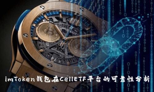 imToken钱包在CellETF平台的可靠性分析
