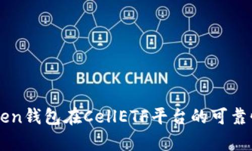 imToken钱包在CellETF平台的可靠性分析