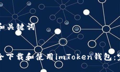 ### 和关键词


如何安全下载和使用imToken钱包：完整指南