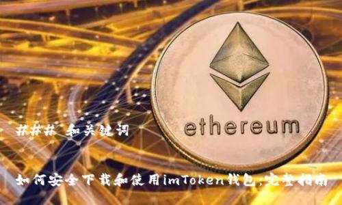 ### 和关键词


如何安全下载和使用imToken钱包：完整指南