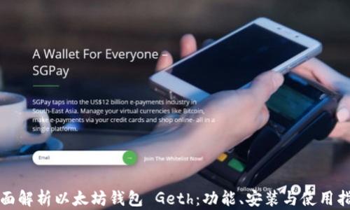 
全面解析以太坊钱包 Geth：功能、安装与使用指南