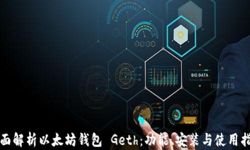 
全面解析以太坊钱包 Geth：功能、安装与使用指南