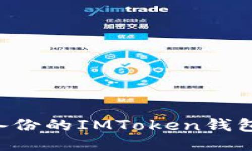 如何使用备份的IMToken钱包：详细指南