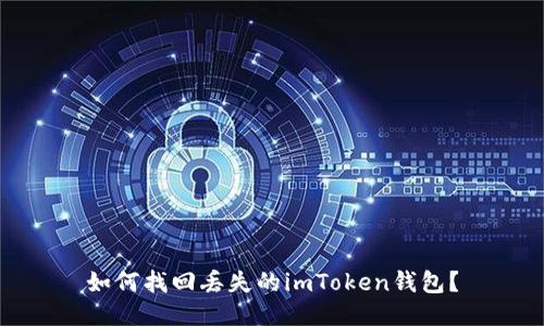 如何找回丢失的imToken钱包？